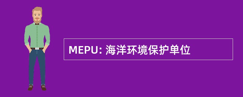 MEPU: 海洋环境保护单位