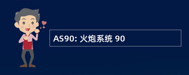 AS90: 火炮系统 90