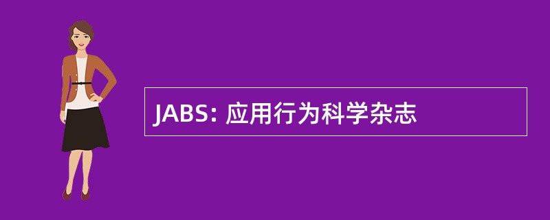 JABS: 应用行为科学杂志