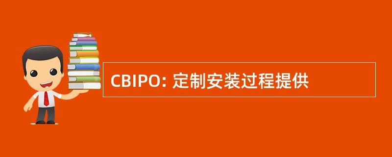 CBIPO: 定制安装过程提供