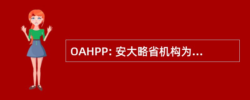 OAHPP: 安大略省机构为保护和增进健康