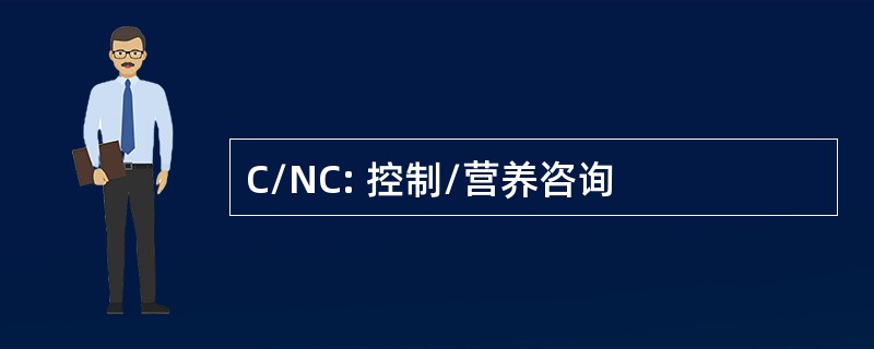 C/NC: 控制/营养咨询