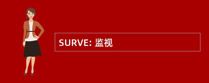 SURVE: 监视