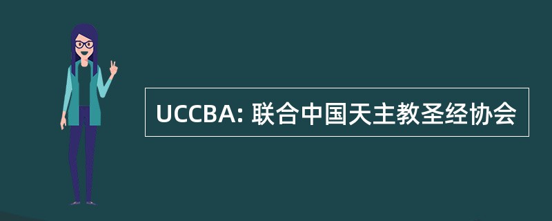 UCCBA: 联合中国天主教圣经协会