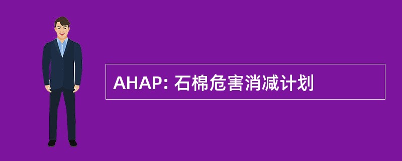 AHAP: 石棉危害消减计划