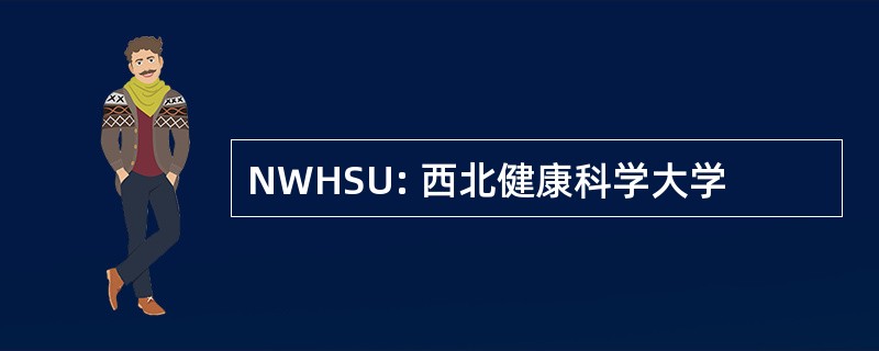 NWHSU: 西北健康科学大学