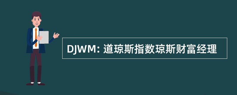 DJWM: 道琼斯指数琼斯财富经理