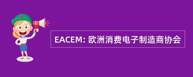 EACEM: 欧洲消费电子制造商协会