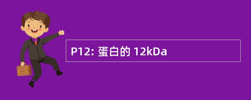 P12: 蛋白的 12kDa