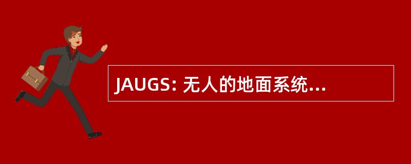 JAUGS: 无人的地面系统的联合体系结构