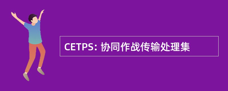 CETPS: 协同作战传输处理集