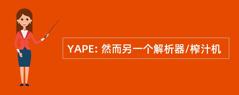 YAPE: 然而另一个解析器/榨汁机