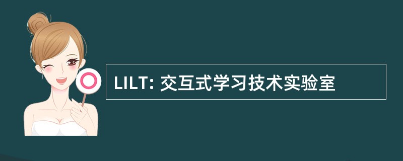 LILT: 交互式学习技术实验室