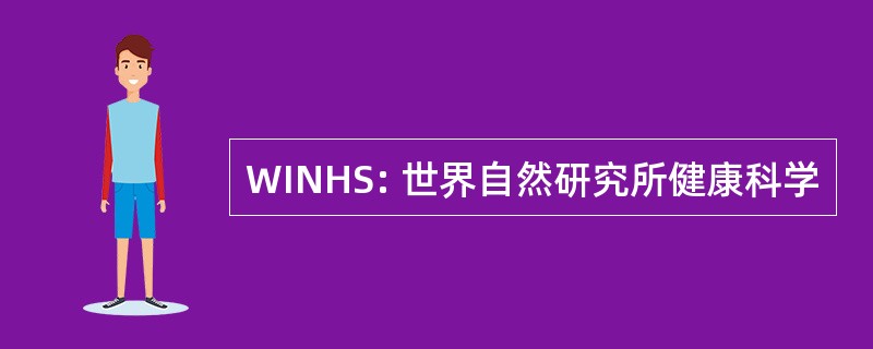 WINHS: 世界自然研究所健康科学