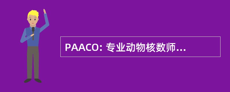 PAACO: 专业动物核数师认证组织，公司