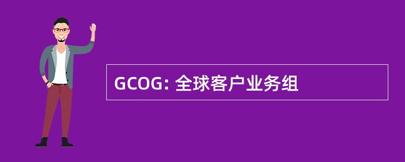 GCOG: 全球客户业务组