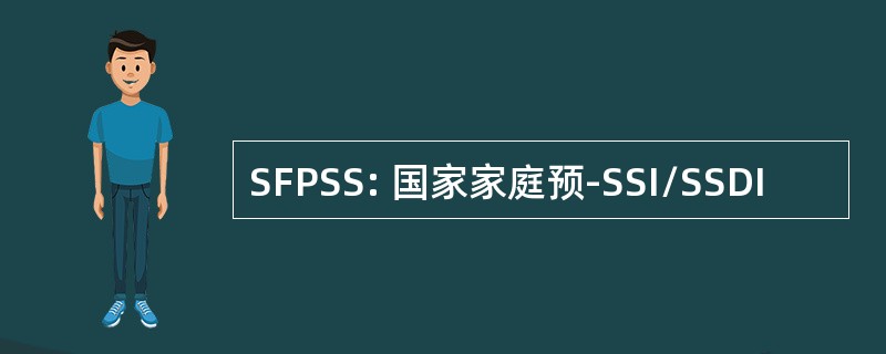 SFPSS: 国家家庭预-SSI/SSDI