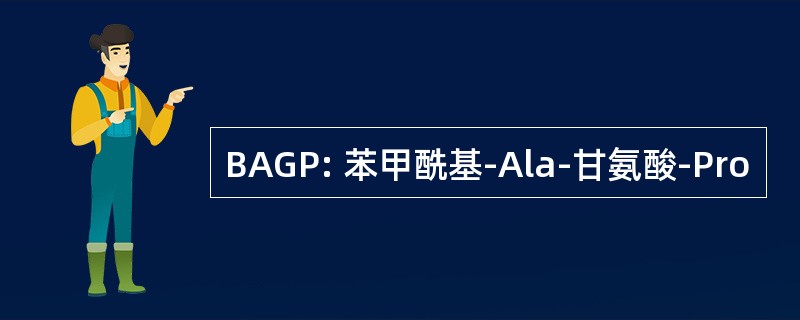 BAGP: 苯甲酰基-Ala-甘氨酸-Pro