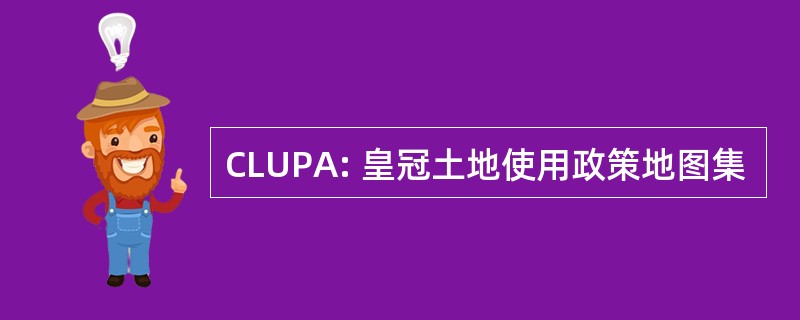 CLUPA: 皇冠土地使用政策地图集