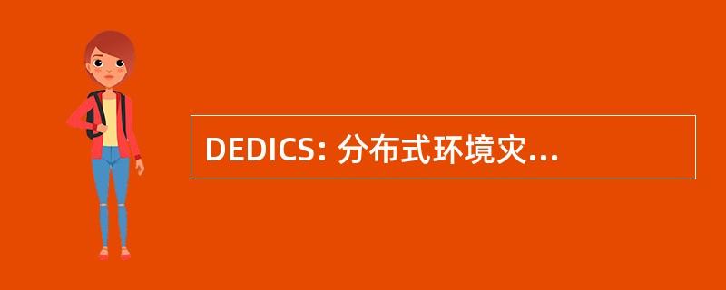 DEDICS: 分布式环境灾害信息和控制系统