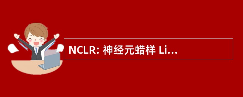 NCLR: 神经元蜡样 Lipofuscinoses 研究