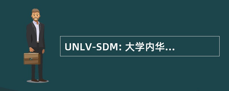 UNLV-SDM: 大学内华达州拉斯维加斯学校的口腔医学研究所