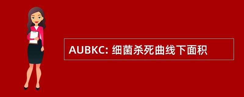 AUBKC: 细菌杀死曲线下面积