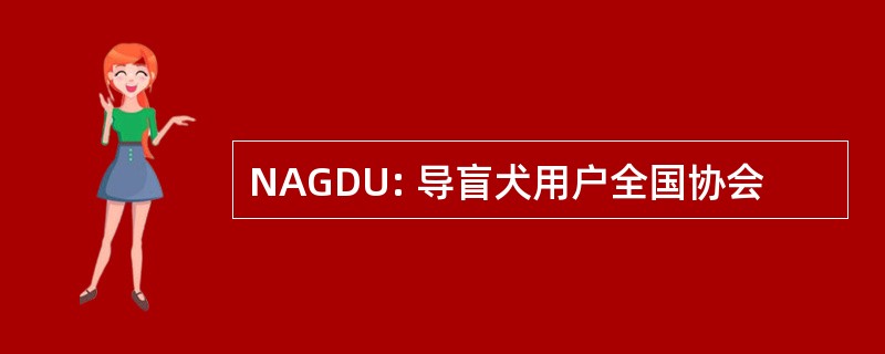 NAGDU: 导盲犬用户全国协会