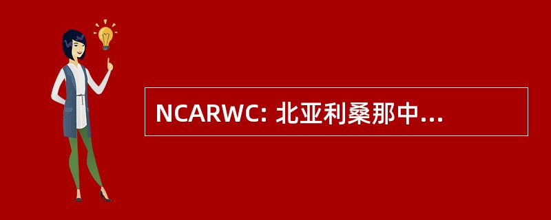 NCARWC: 北亚利桑那中部区域流域财团