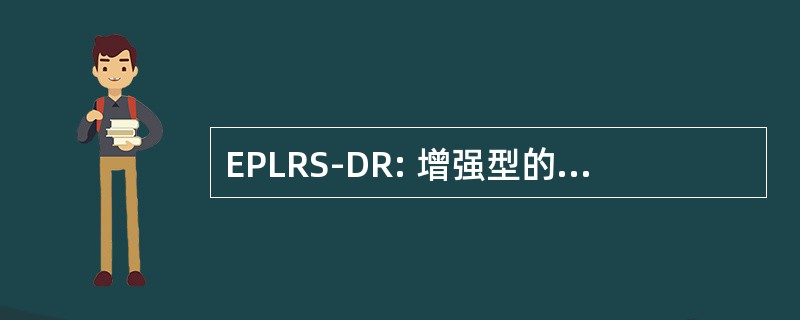 EPLRS-DR: 增强型的定位报告系统数据广播