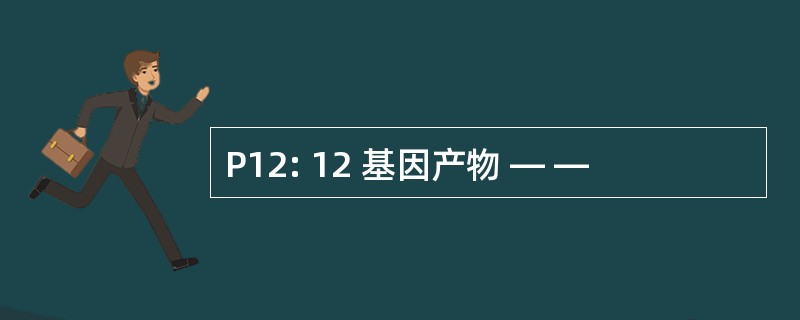 P12: 12 基因产物 — —