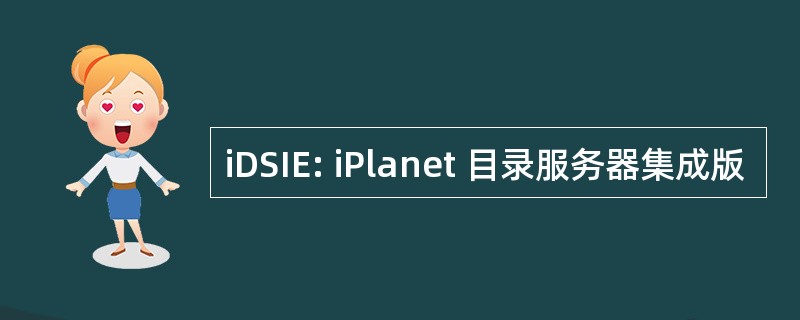 iDSIE: iPlanet 目录服务器集成版