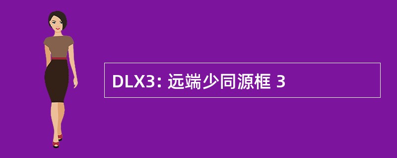 DLX3: 远端少同源框 3