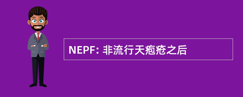 NEPF: 非流行天疱疮之后