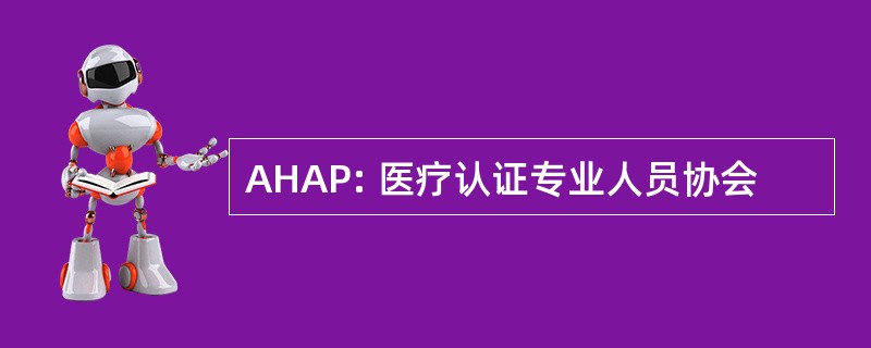 AHAP: 医疗认证专业人员协会