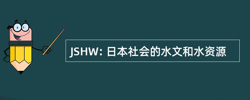 JSHW: 日本社会的水文和水资源