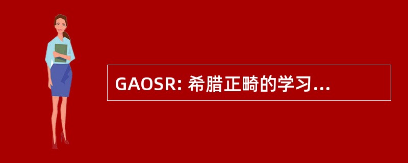 GAOSR: 希腊正畸的学习和研究协会