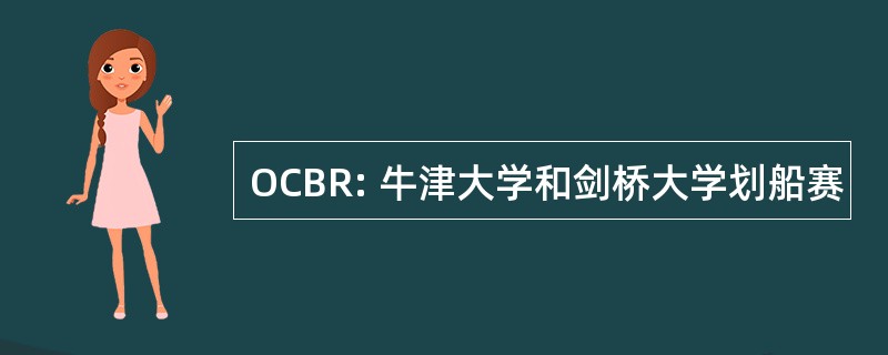 OCBR: 牛津大学和剑桥大学划船赛