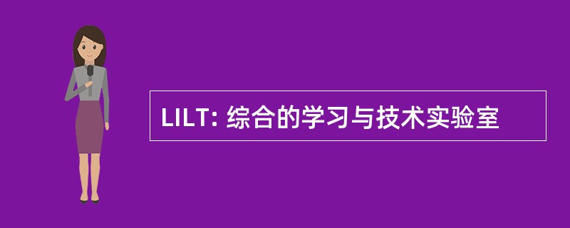 LILT: 综合的学习与技术实验室