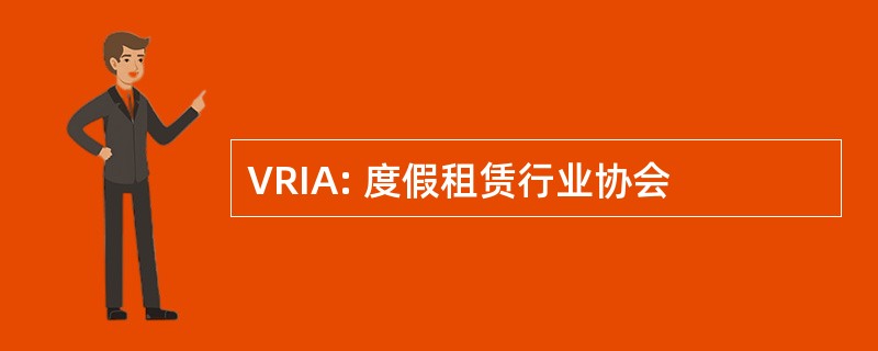 VRIA: 度假租赁行业协会