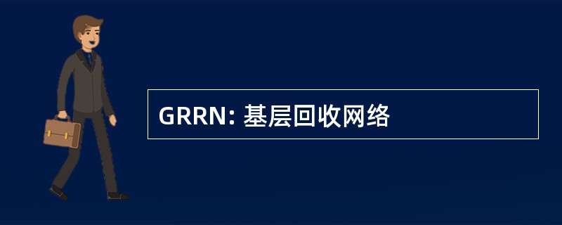 GRRN: 基层回收网络