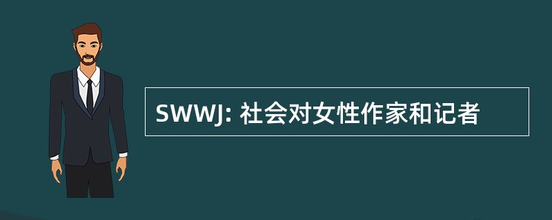 SWWJ: 社会对女性作家和记者