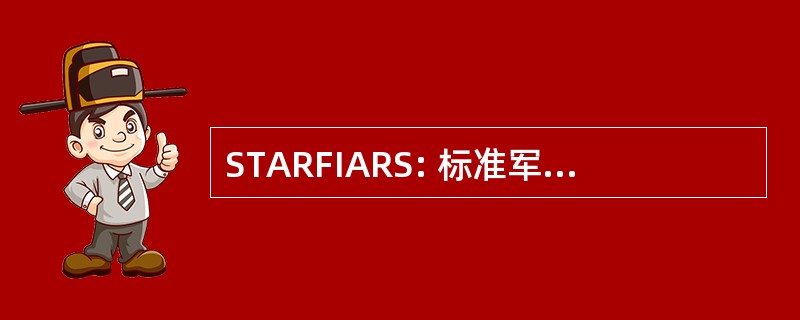 STARFIARS: 标准军队财务会计与报告制度