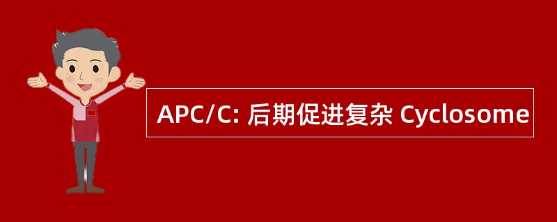 APC/C: 后期促进复杂 Cyclosome