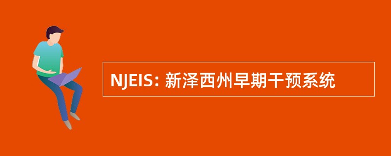 NJEIS: 新泽西州早期干预系统