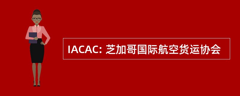 IACAC: 芝加哥国际航空货运协会