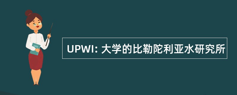 UPWI: 大学的比勒陀利亚水研究所