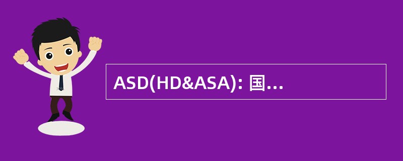 ASD(HD&amp;ASA): 国土防御和美洲的安全事务的国防部部长助理