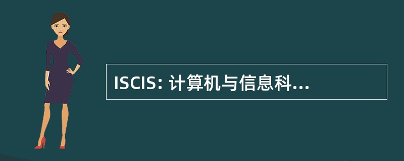 ISCIS: 计算机与信息科学国际研讨会