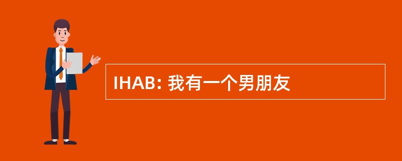 IHAB: 我有一个男朋友